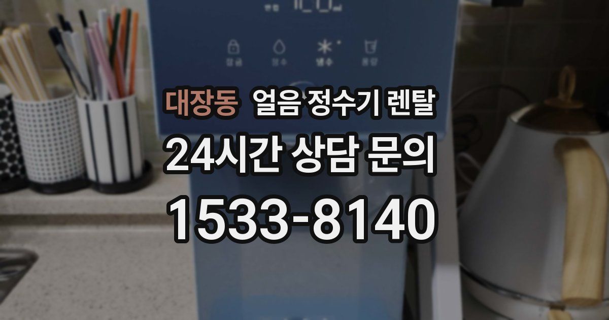 대장동 얼음 정수기 렌탈