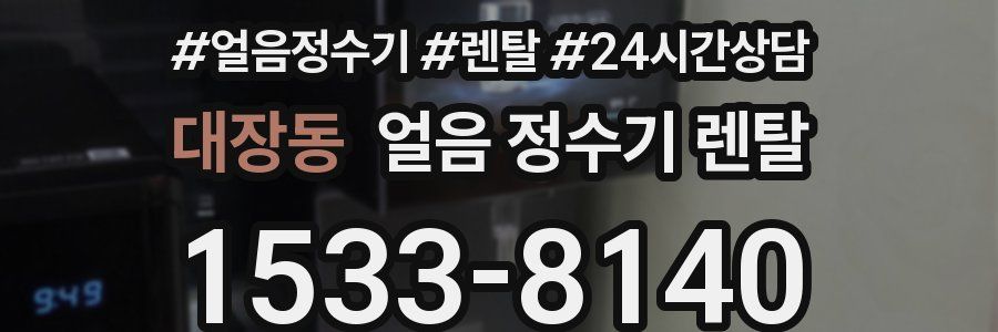 대장동 얼음 정수기 렌탈