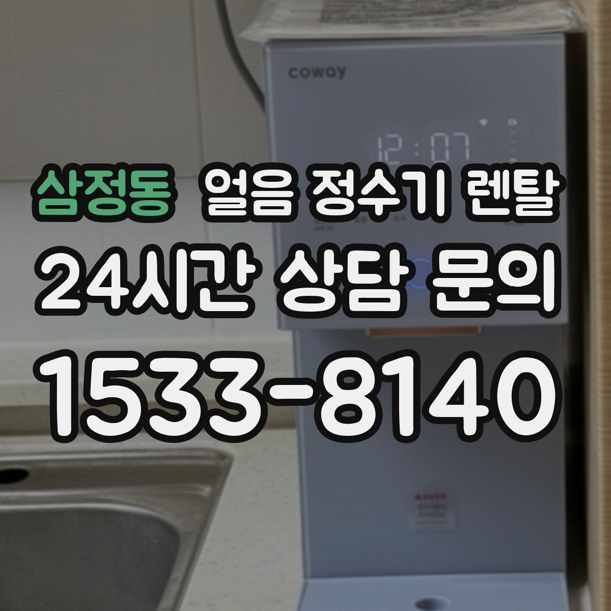 삼정동 얼음 정수기 렌탈