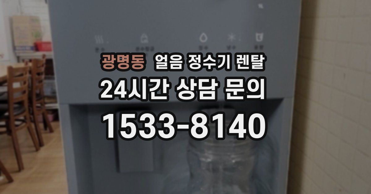 광명동 얼음 정수기 렌탈