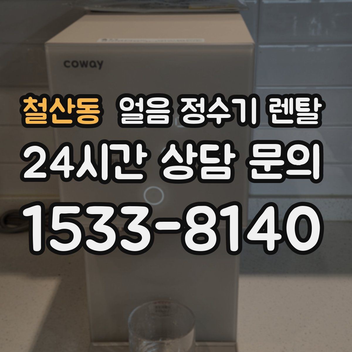 철산동 얼음 정수기 렌탈 얼음이 잘 녹지 않게 쓰는 팁