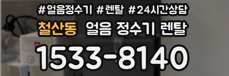 철산동 얼음 정수기 렌탈