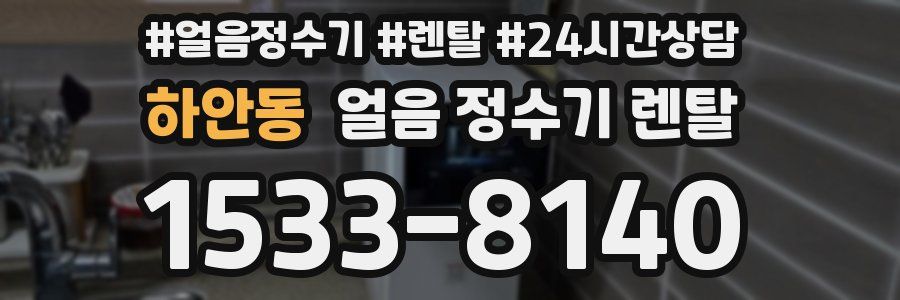 하안동 얼음 정수기 렌탈