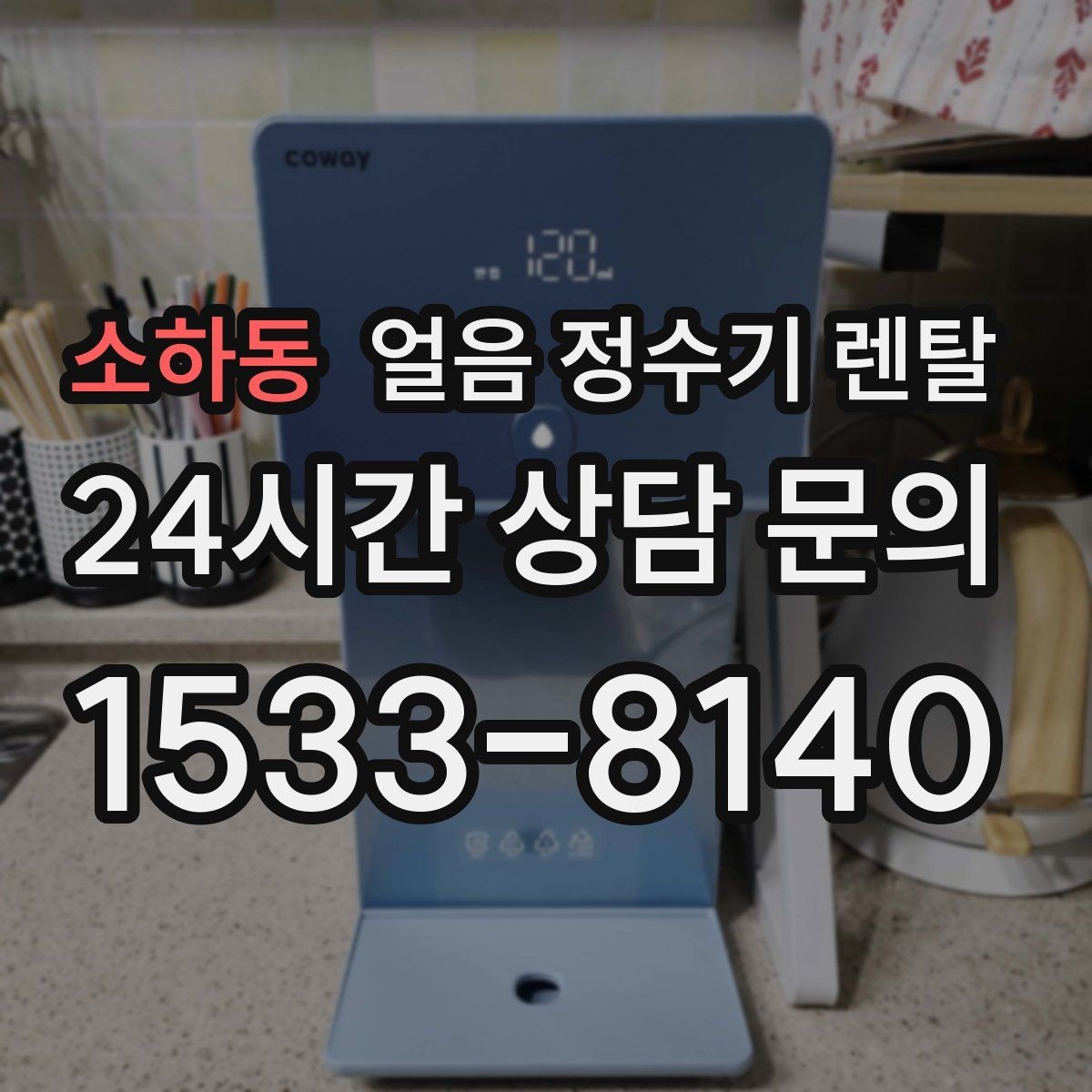 소하동 얼음 정수기 렌탈 얼음+냉수 중심으로 고르는 실전 기준