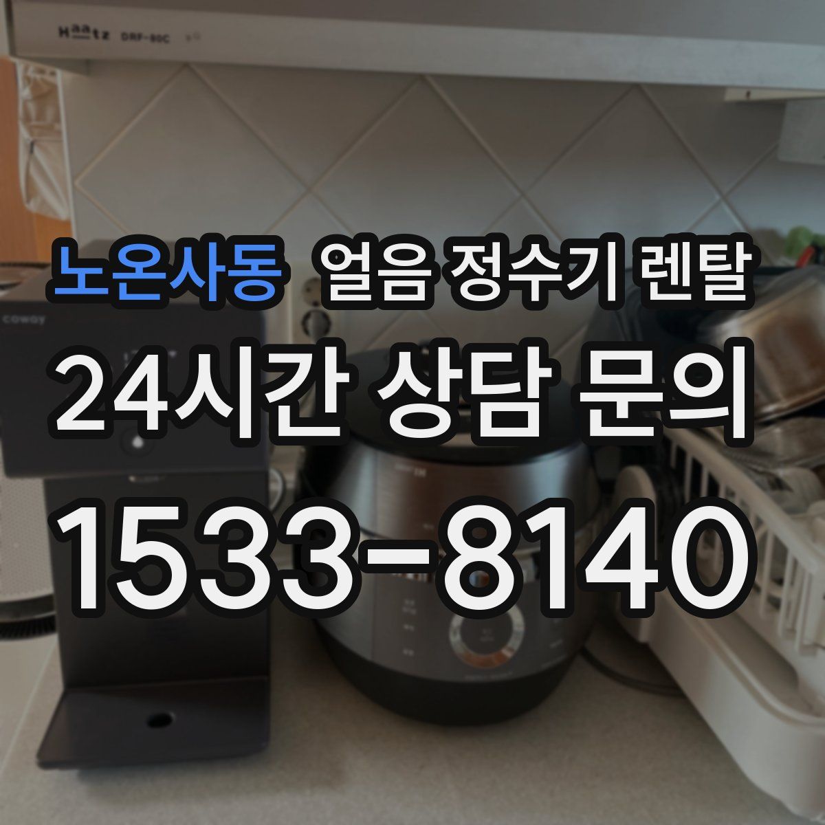 노온사동 얼음 정수기 렌탈