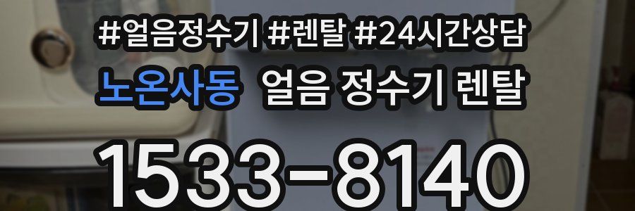 노온사동 얼음 정수기 렌탈