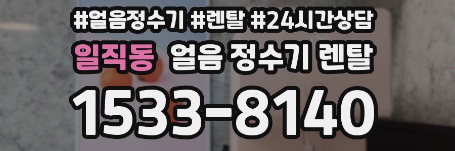 일직동 얼음 정수기 렌탈