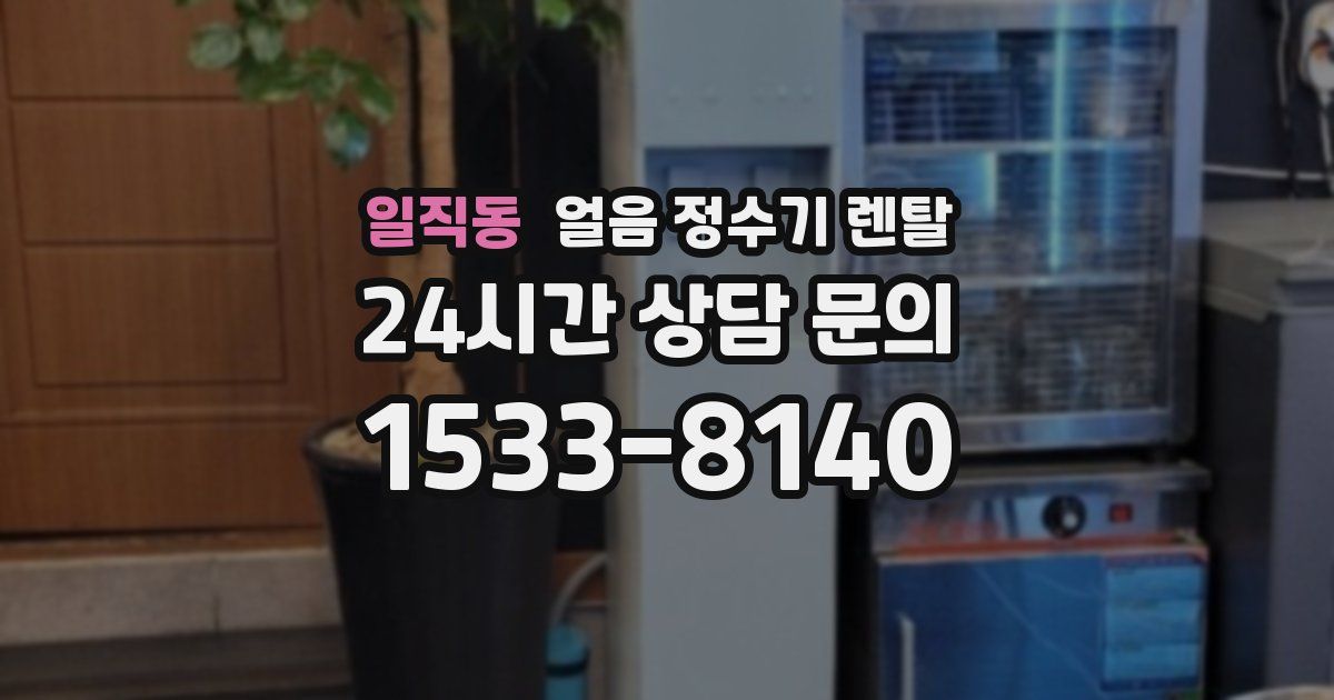 일직동 얼음 정수기 렌탈