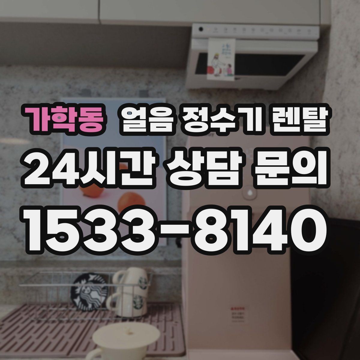 가학동 얼음 정수기 렌탈 방문 관리 주기 선택이 중요한 이유
