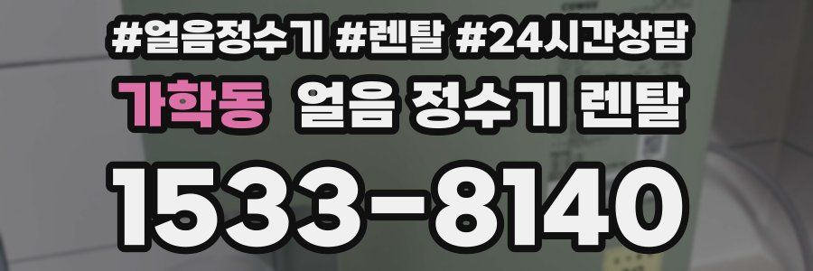 가학동 얼음 정수기 렌탈