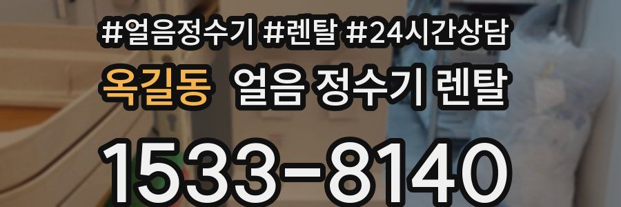 옥길동 얼음 정수기 렌탈