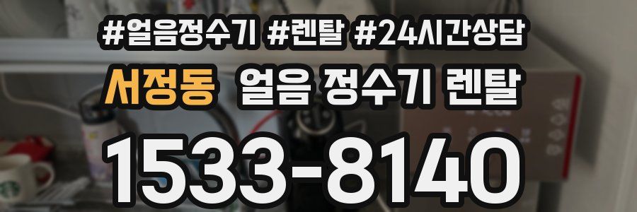 서정동 얼음 정수기 렌탈