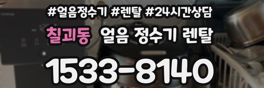 칠괴동 얼음 정수기 렌탈