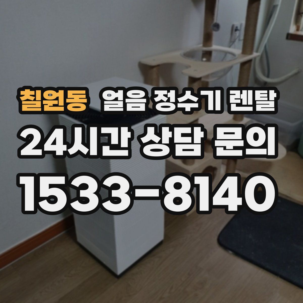 칠원동 얼음 정수기 렌탈