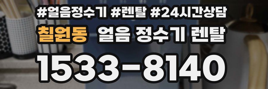 칠원동 얼음 정수기 렌탈