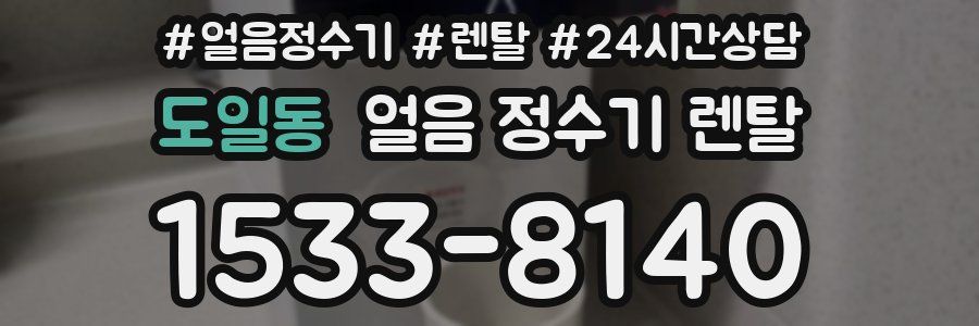 도일동 얼음 정수기 렌탈