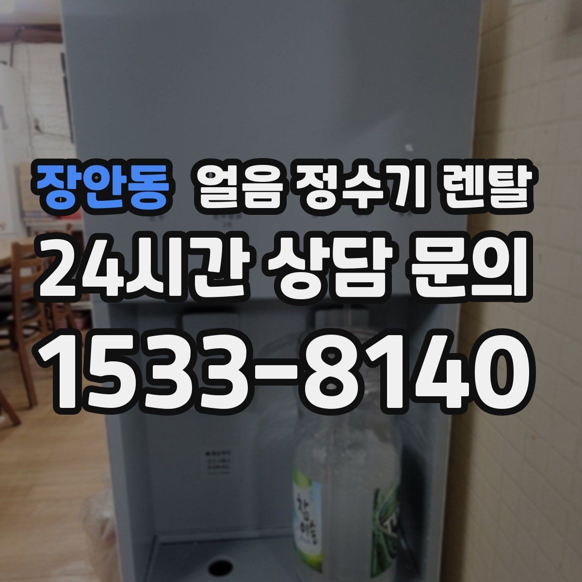 장안동 얼음 정수기 렌탈 아이스 음료가 많은 집에 유리한 이유
