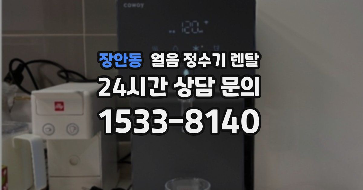 장안동 얼음 정수기 렌탈
