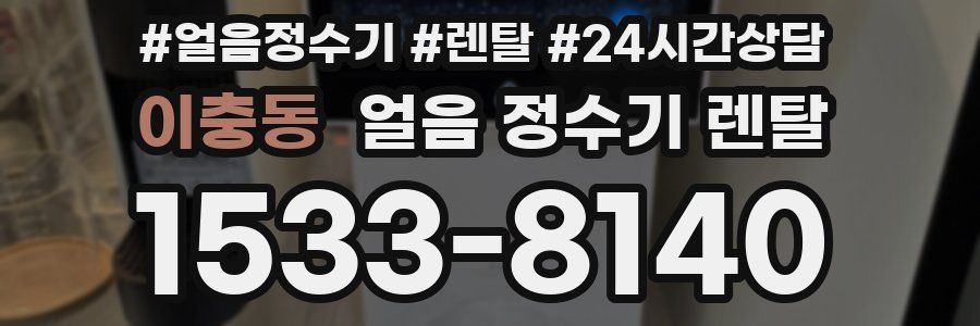 이충동 얼음 정수기 렌탈