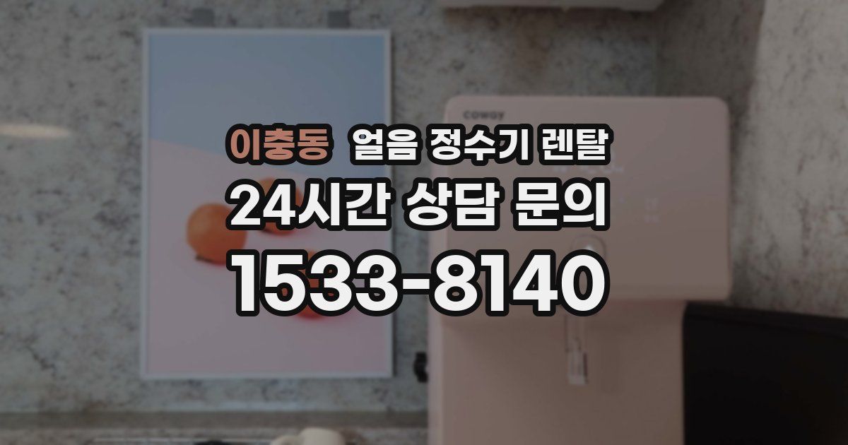 이충동 얼음 정수기 렌탈