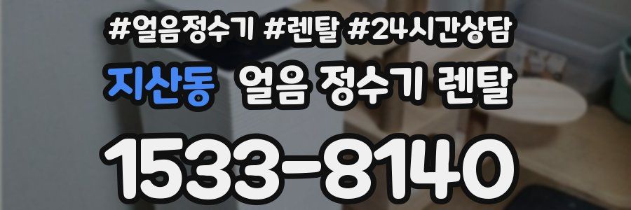 지산동 얼음 정수기 렌탈