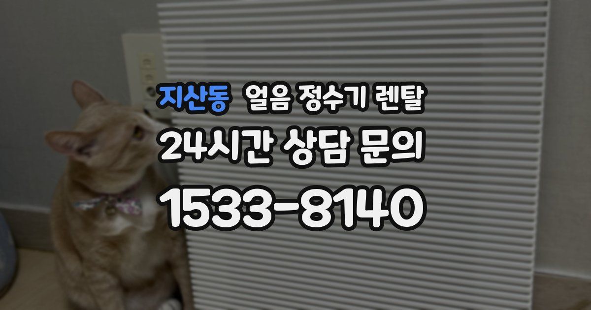 지산동 얼음 정수기 렌탈