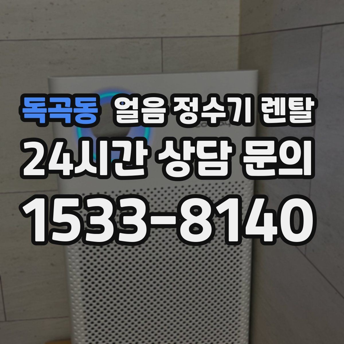 독곡동 얼음 정수기 렌탈 자주 묻는 질문과 답변으로 정리한 QnA