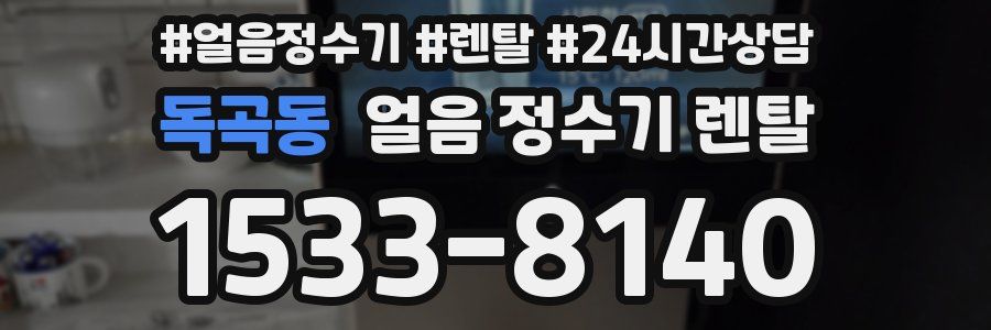 독곡동 얼음 정수기 렌탈