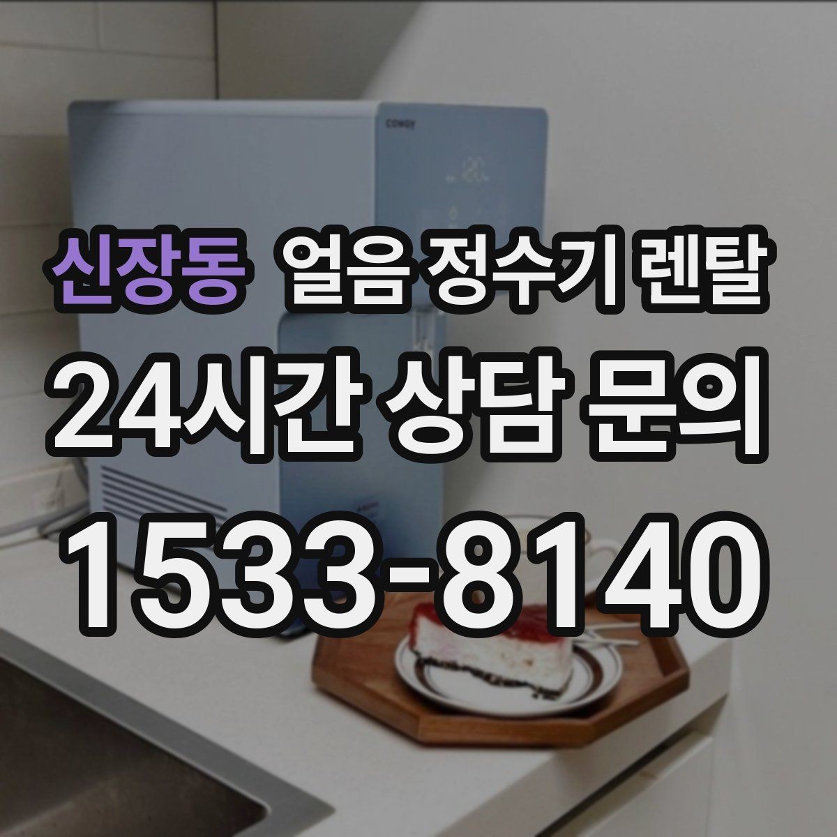 신장동 얼음 정수기 렌탈 냉각 방식이 소음에 영향을 주는 이유