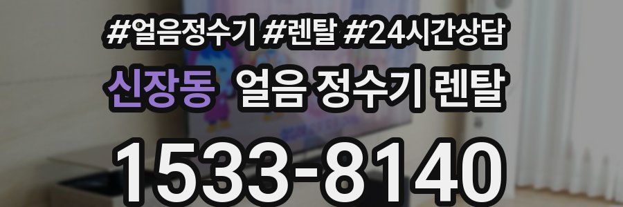 신장동 얼음 정수기 렌탈