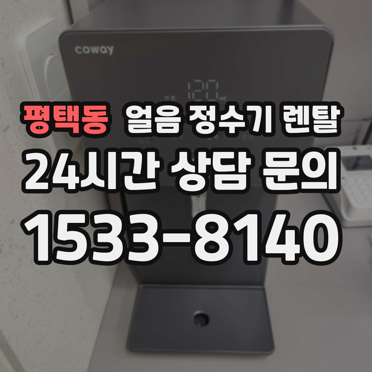 평택동 얼음 정수기 렌탈 냉각 성능이 체감되는 포인트 정리