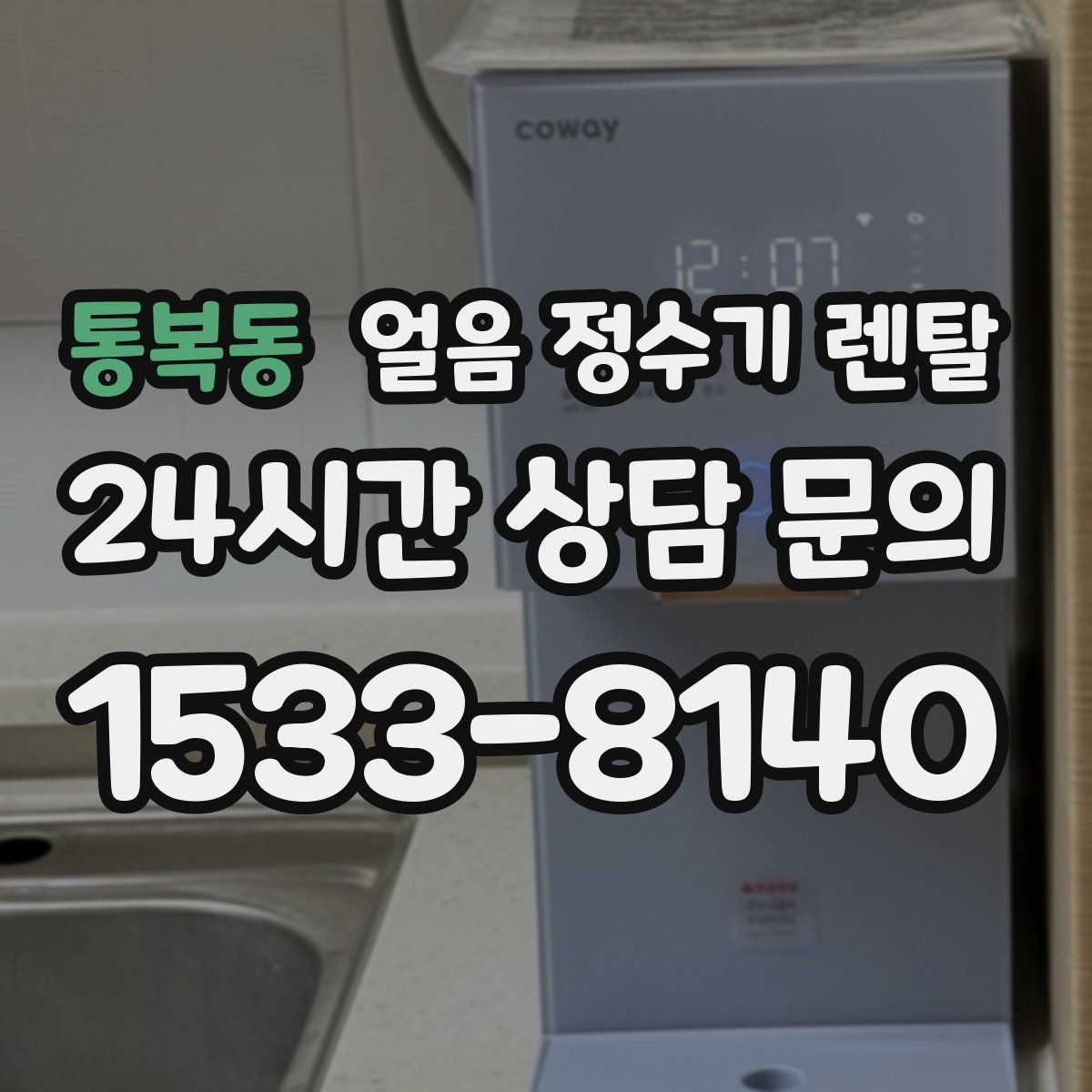 통복동 얼음 정수기 렌탈