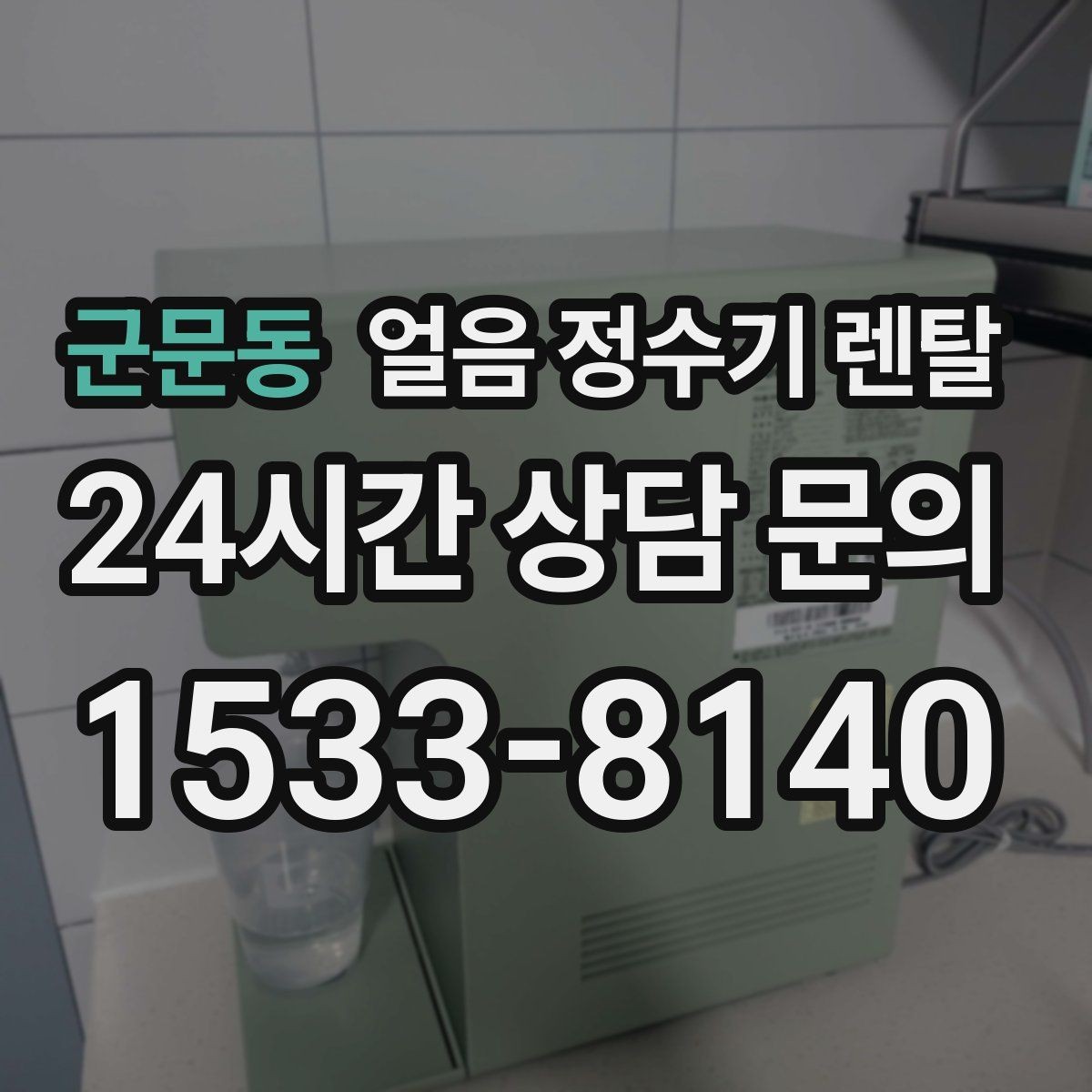군문동 얼음 정수기 렌탈 얼음 출구 구조가 위생을 좌우하는 이유