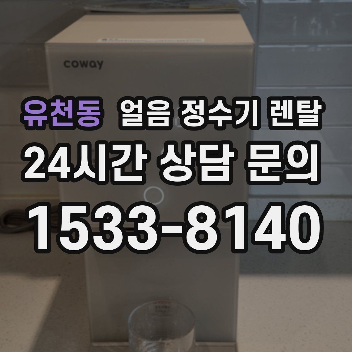 유천동 얼음 정수기 렌탈 정량 출수 기능이 편한 이유