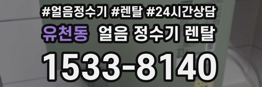 유천동 얼음 정수기 렌탈