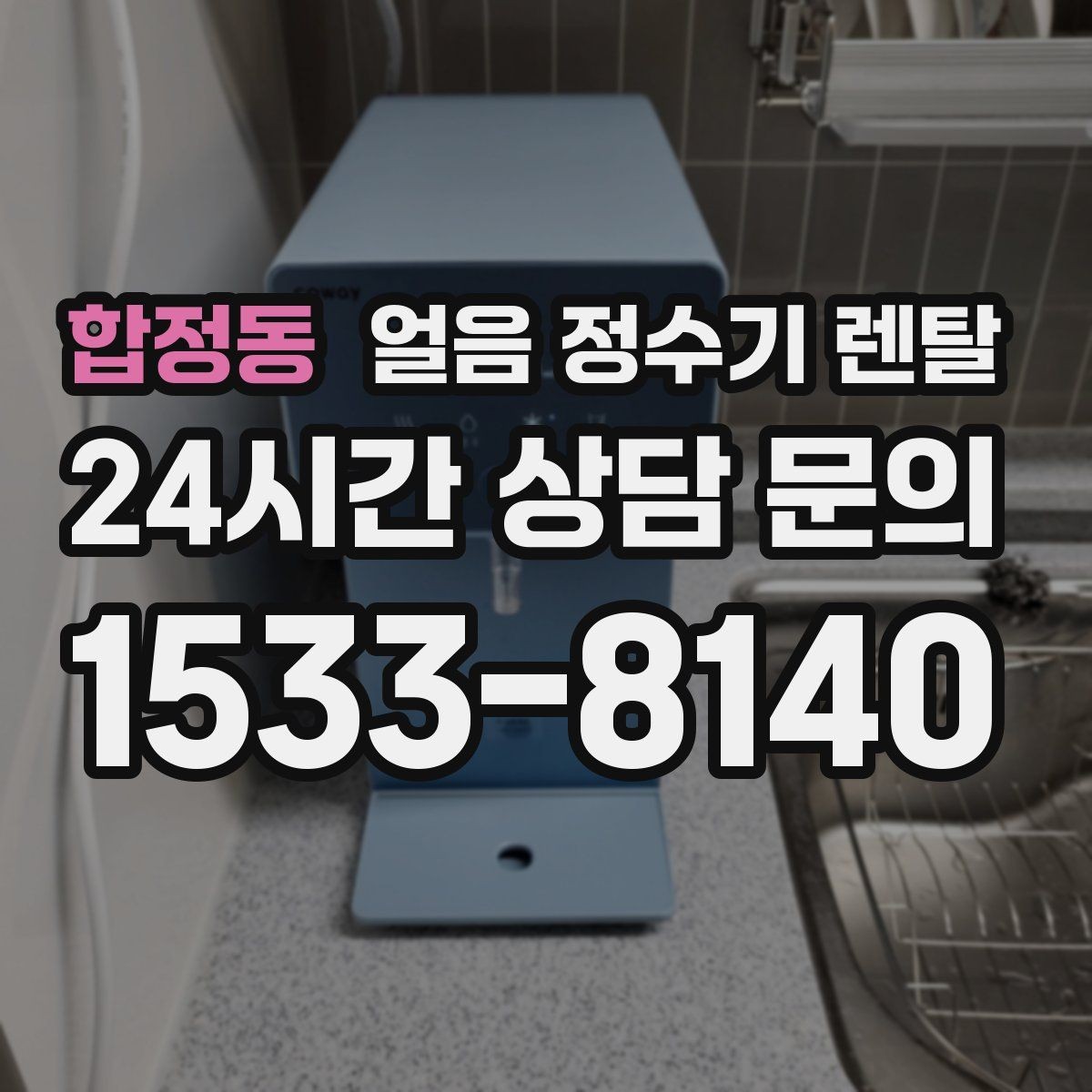 합정동 얼음 정수기 렌탈 필터 교체 늦으면 얼음 맛이 먼저 변하는 이유
