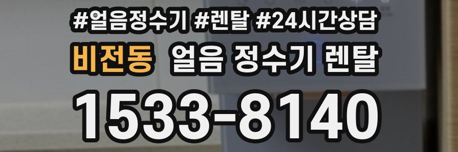 비전동 얼음 정수기 렌탈