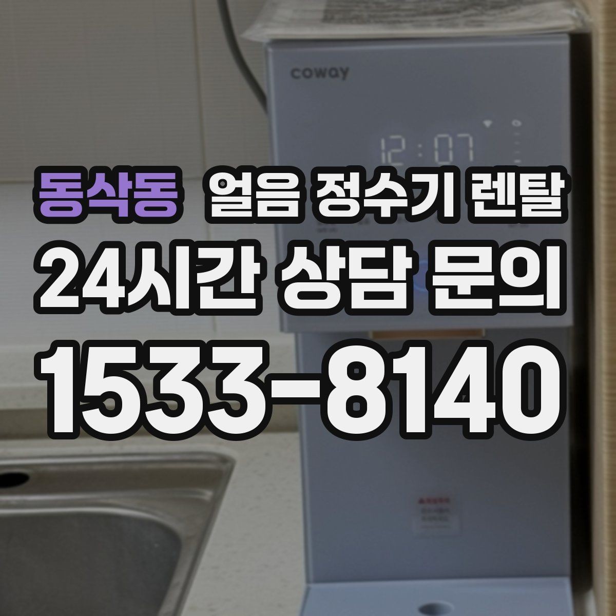 동삭동 얼음 정수기 렌탈 자가 관리로 충분한지 판단하는 기준