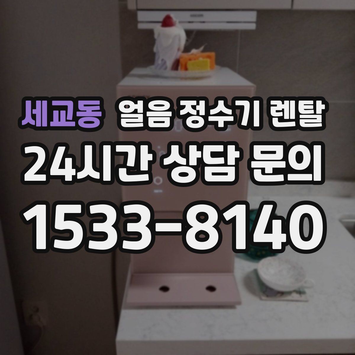 세교동 얼음 정수기 렌탈 큰 텀블러도 닿지 않는 출수구가 좋은 이유