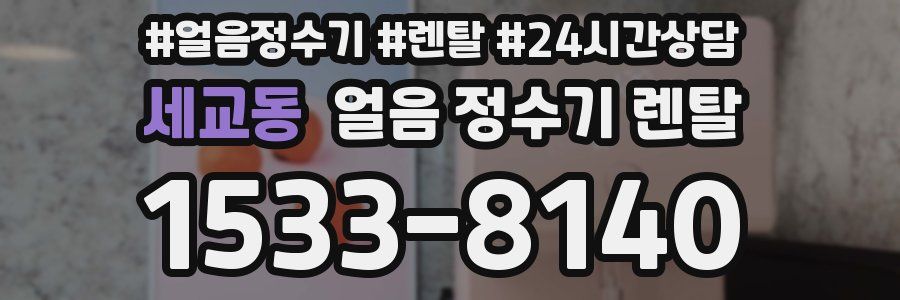 세교동 얼음 정수기 렌탈