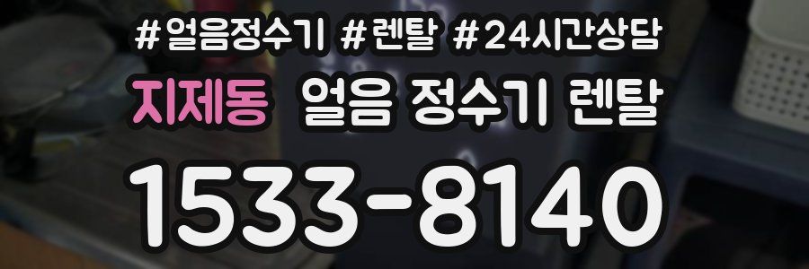 지제동 얼음 정수기 렌탈