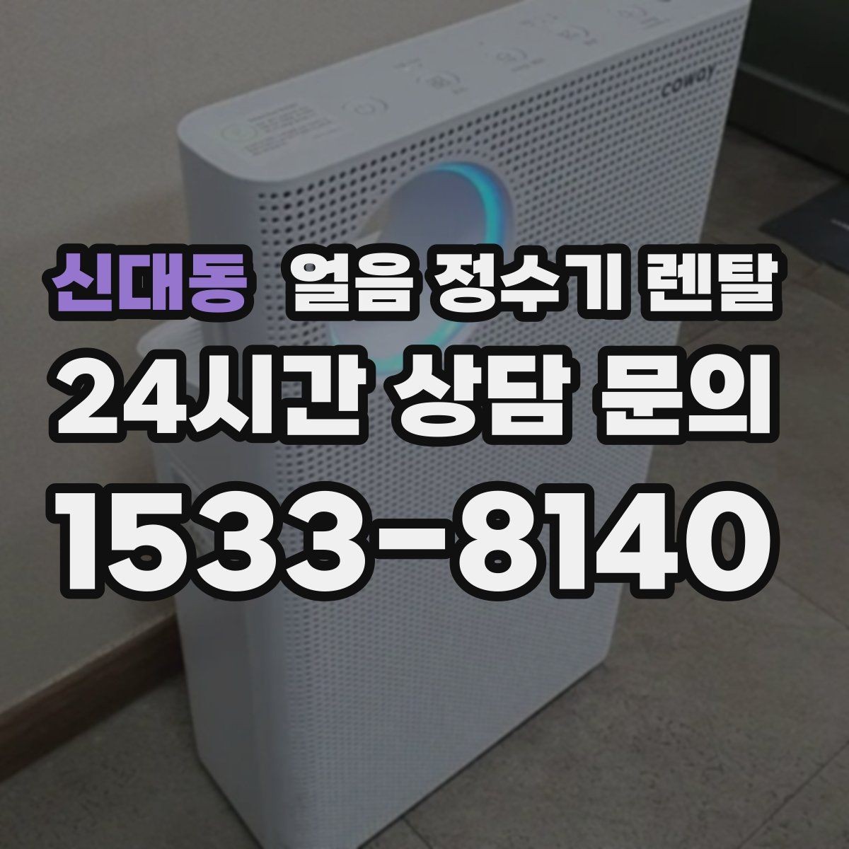 신대동 얼음 정수기 렌탈 아이스 음료가 많은 집에 유리한 이유