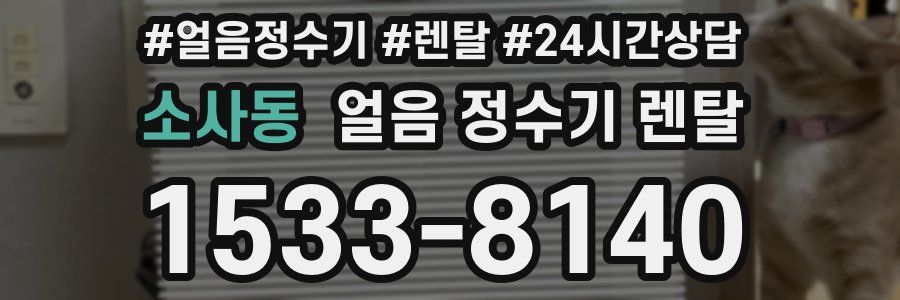 소사동 얼음 정수기 렌탈