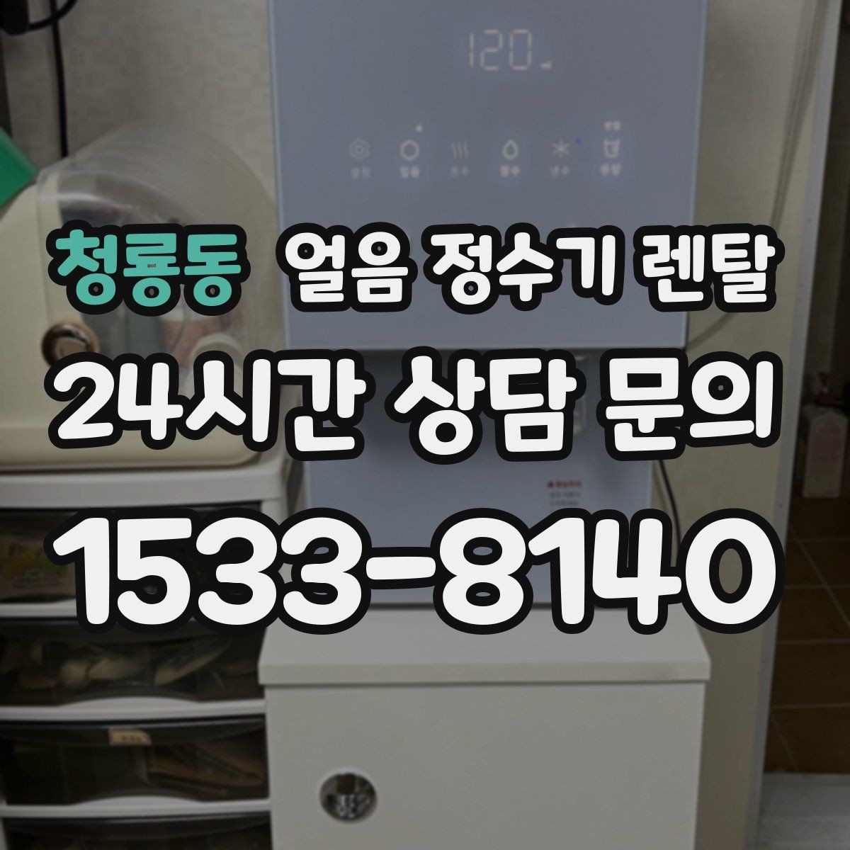 청룡동 얼음 정수기 렌탈 탄산수 머신과 함께 쓰면 편한 이유