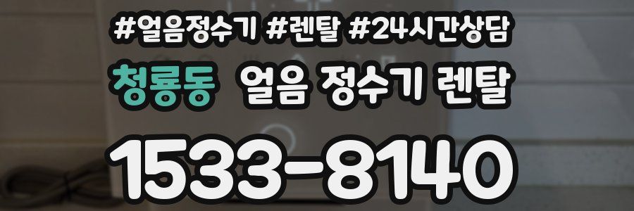 청룡동 얼음 정수기 렌탈