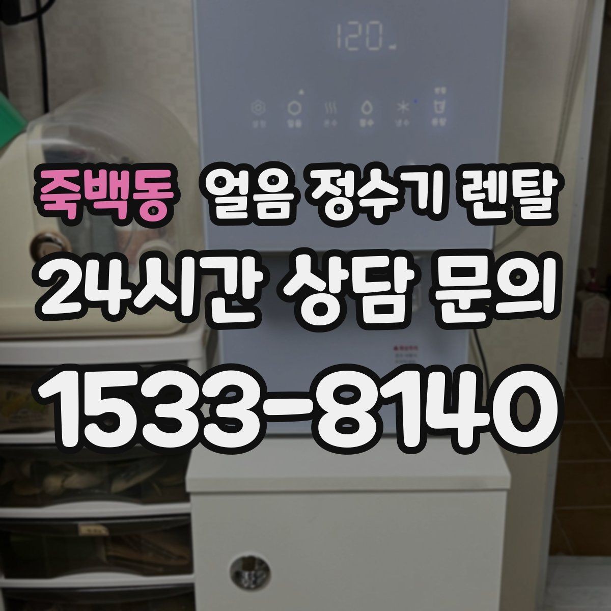 죽백동 얼음 정수기 렌탈 얼음+냉수 중심으로 고르는 실전 기준
