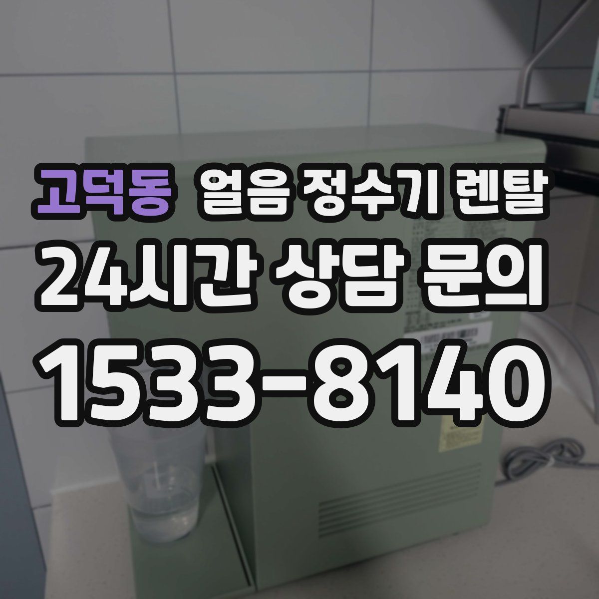 고덕동 얼음 정수기 렌탈