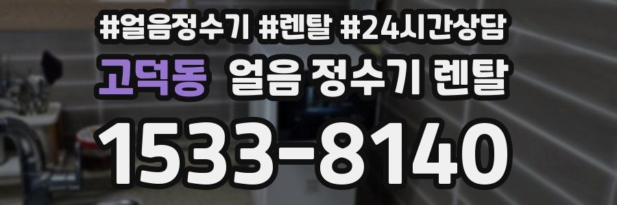 고덕동 얼음 정수기 렌탈