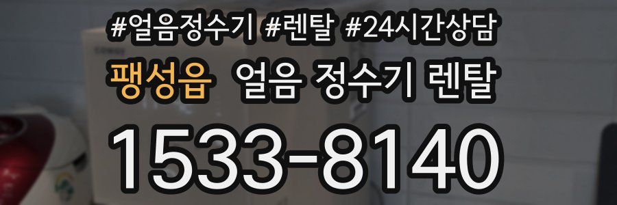 팽성읍 얼음 정수기 렌탈