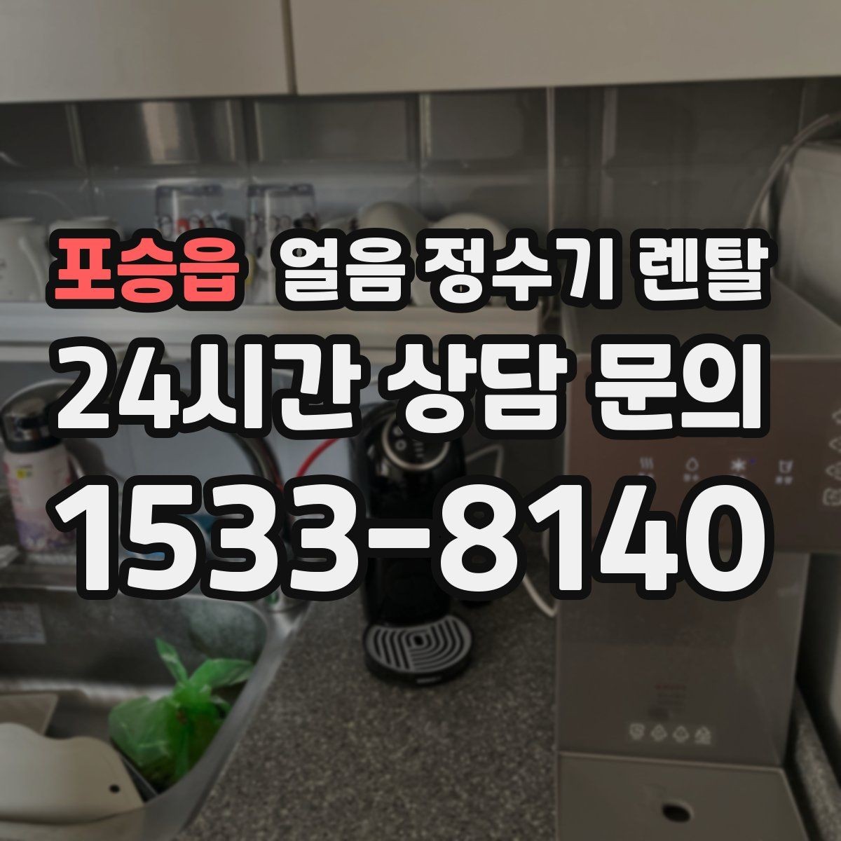포승읍 얼음 정수기 렌탈 탄산수 머신과 함께 쓰면 편한 이유
